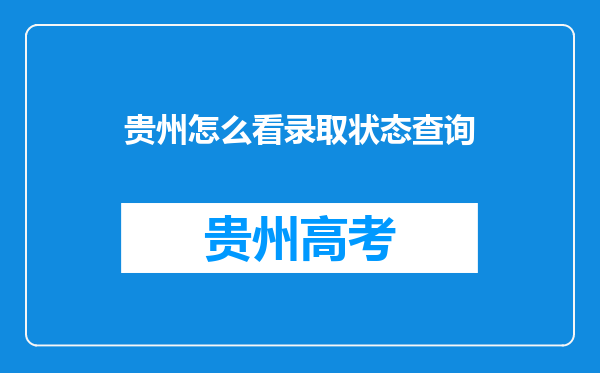 贵州怎么看录取状态查询