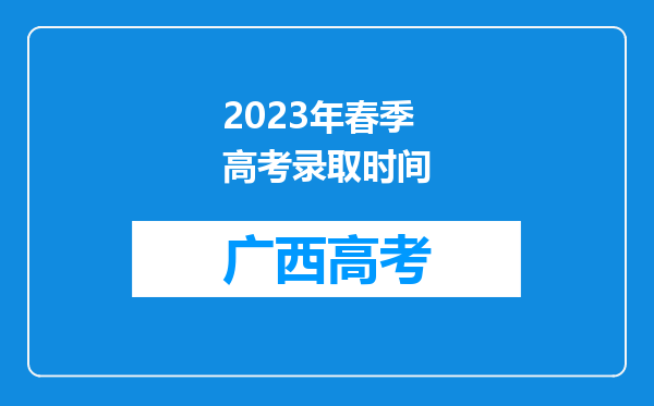 2023年春季高考录取时间