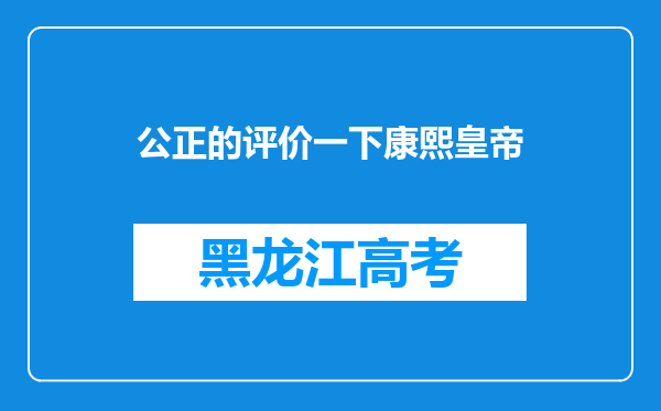 公正的评价一下康熙皇帝