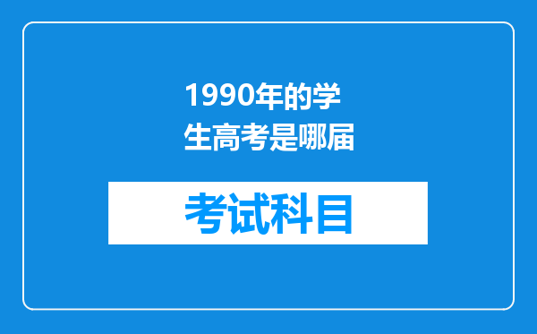 1990年的学生高考是哪届