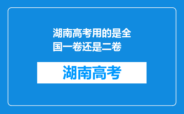 湖南高考用的是全国一卷还是二卷