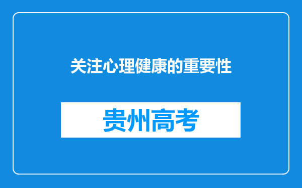 关注心理健康的重要性