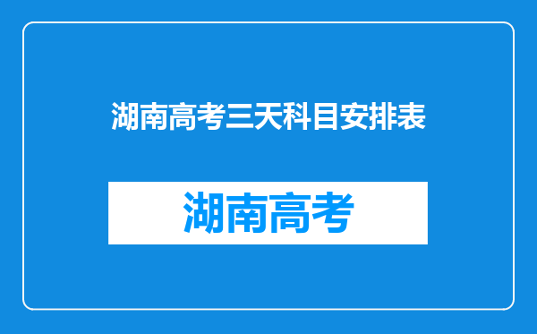 湖南高考三天科目安排表