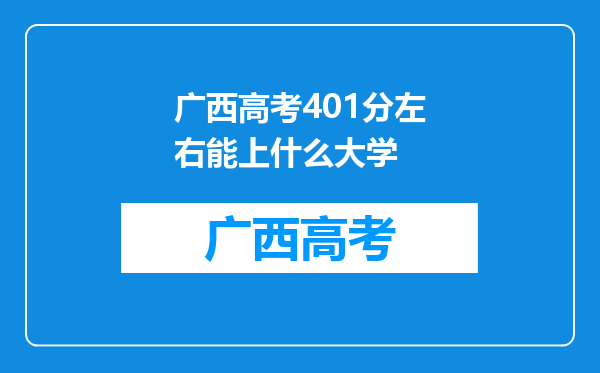 广西高考401分左右能上什么大学