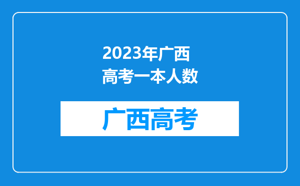 2023年广西高考一本人数