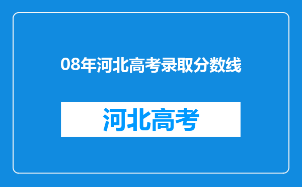 08年河北高考录取分数线