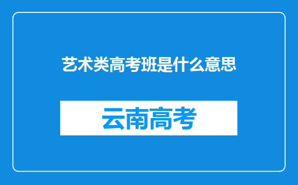 艺术类高考班是什么意思