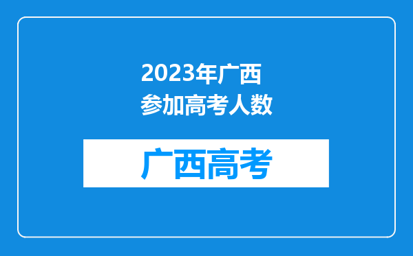 2023年广西参加高考人数