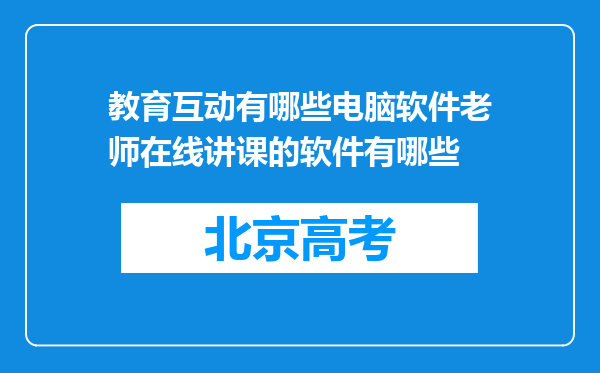 教育互动有哪些电脑软件老师在线讲课的软件有哪些