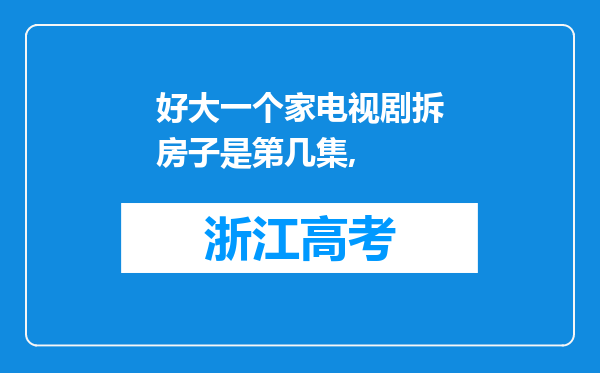 好大一个家电视剧拆房子是第几集,