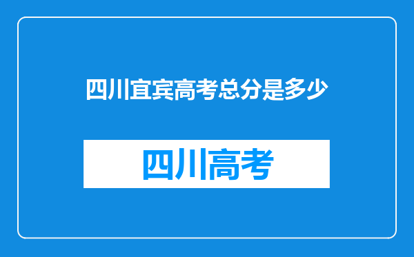 四川宜宾高考总分是多少