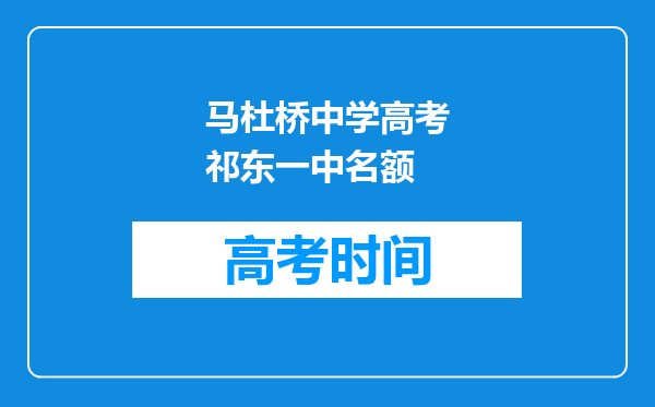 马杜桥中学高考祁东一中名额