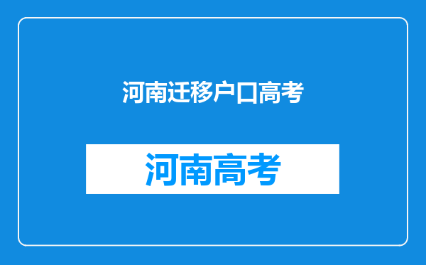 孩子学籍在河南,户口今年迁到西安请问高考能在河南考吗