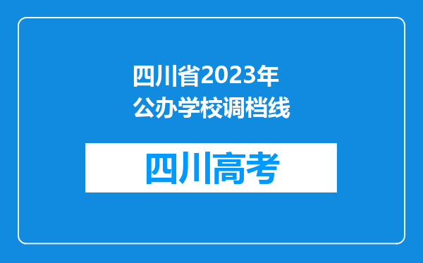 四川省2023年公办学校调档线