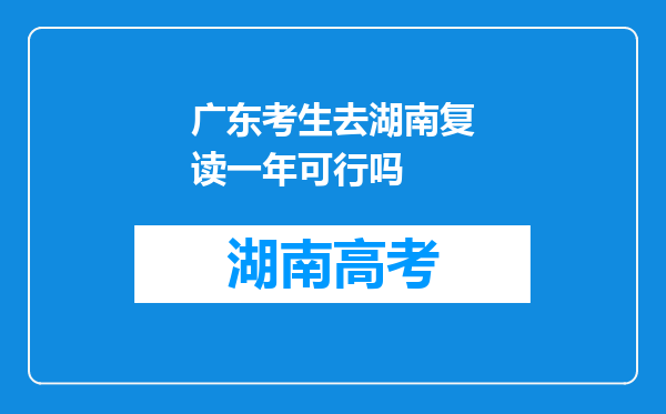 广东考生去湖南复读一年可行吗