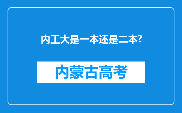 内工大是一本还是二本?