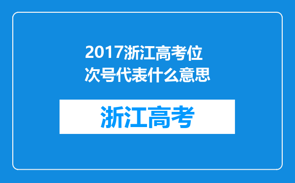 2017浙江高考位次号代表什么意思