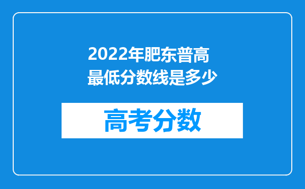 2022年肥东普高最低分数线是多少