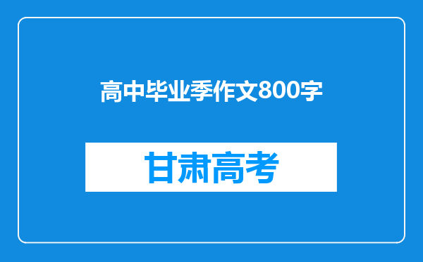 高中毕业季作文800字