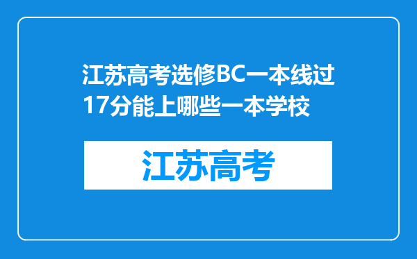 江苏高考选修BC一本线过17分能上哪些一本学校