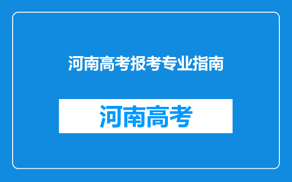 河南高考报考专业指南