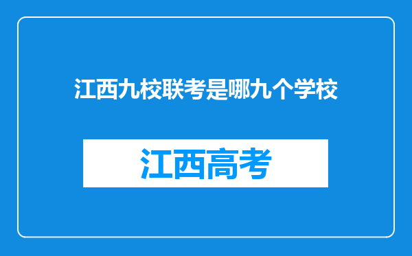 江西九校联考是哪九个学校