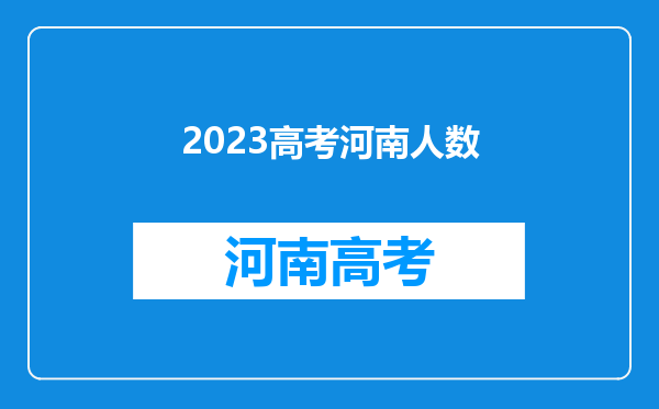 2023高考河南人数