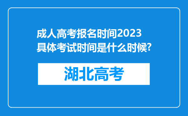 成人高考报名时间2023具体考试时间是什么时候?