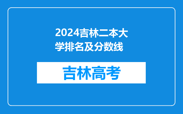 2024吉林二本大学排名及分数线