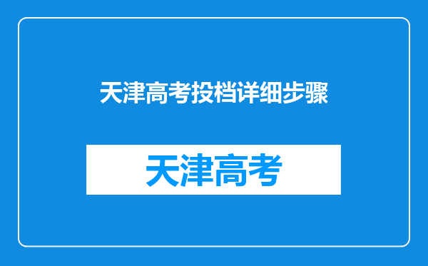 天津高考投档详细步骤