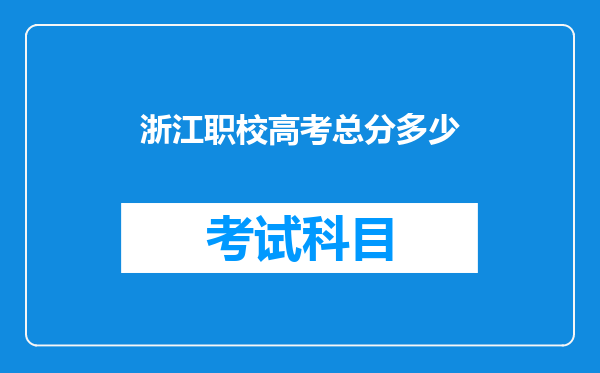 浙江职校高考总分多少