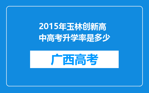 2015年玉林创新高中高考升学率是多少