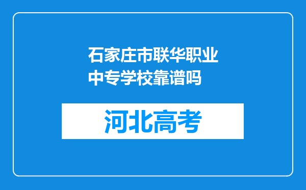 石家庄市联华职业中专学校靠谱吗