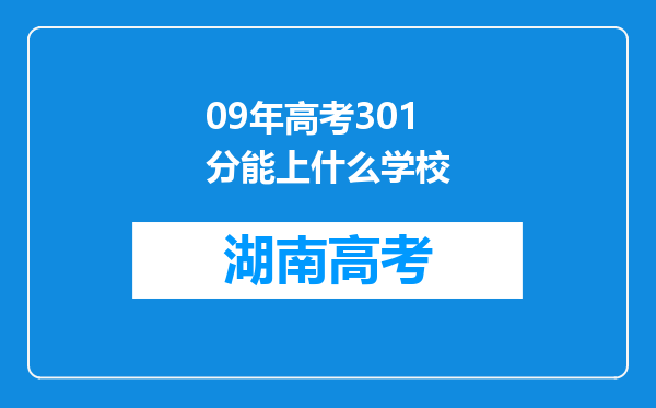 09年高考301分能上什么学校