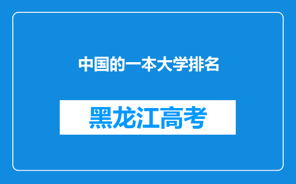 中国的一本大学排名