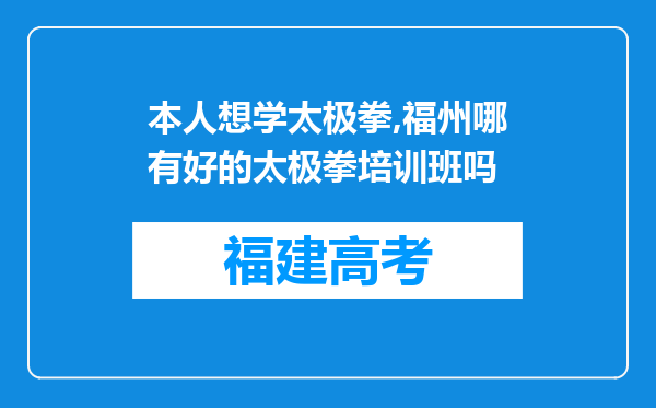 本人想学太极拳,福州哪有好的太极拳培训班吗