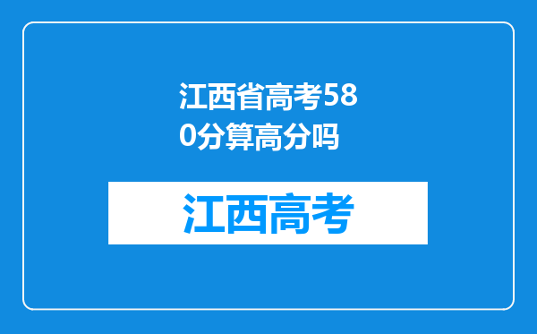 江西省高考580分算高分吗