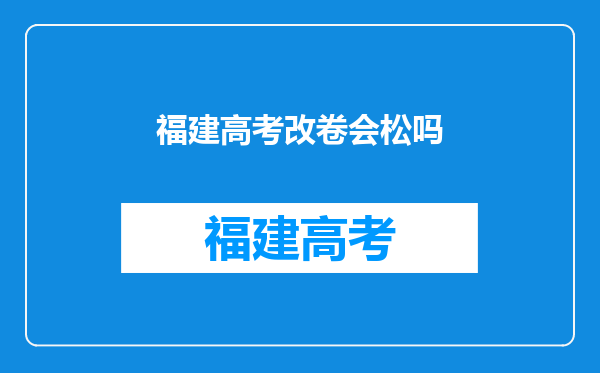 福建高考改卷会松吗