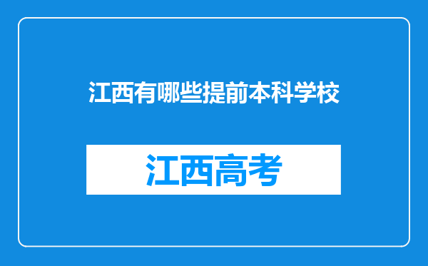 江西有哪些提前本科学校