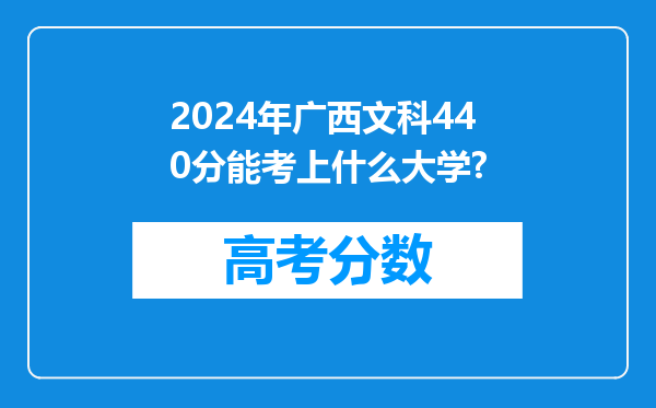 2024年广西文科440分能考上什么大学?