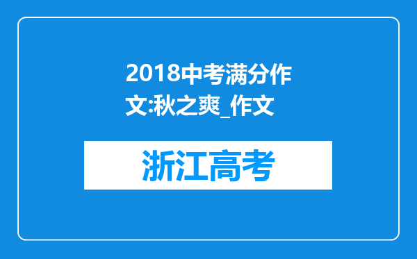 2018中考满分作文:秋之爽_作文