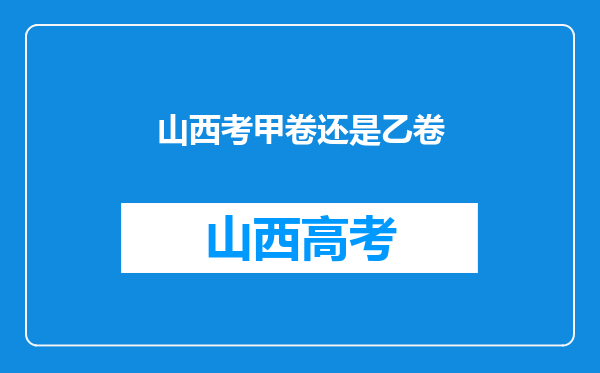 山西考甲卷还是乙卷