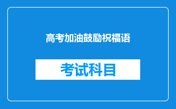 高考加油鼓励祝福语