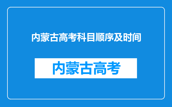 内蒙古高考科目顺序及时间