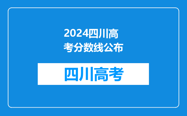 2024四川高考分数线公布