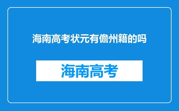 海南高考状元有儋州籍的吗