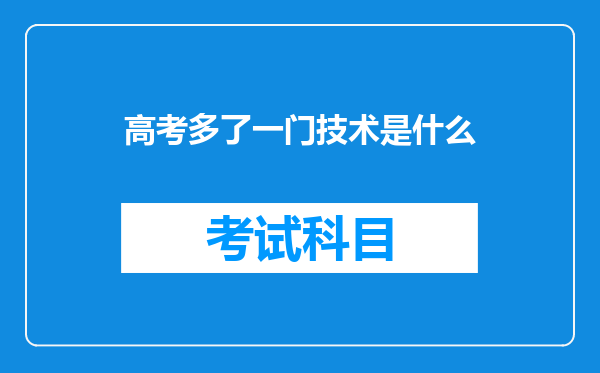 高考多了一门技术是什么