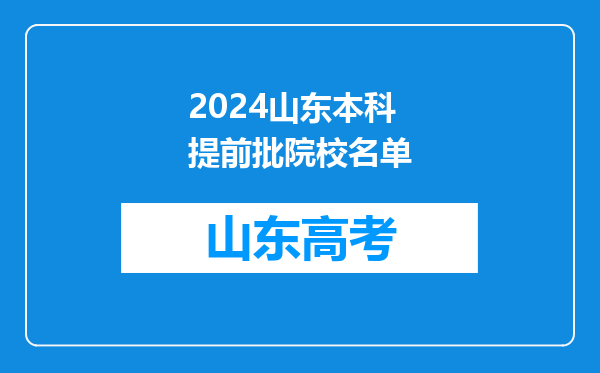 2024山东本科提前批院校名单