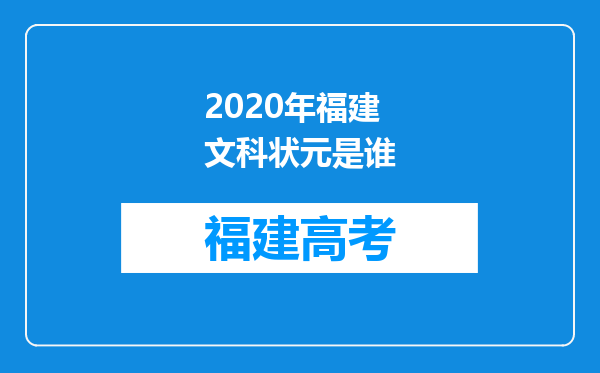 2020年福建文科状元是谁