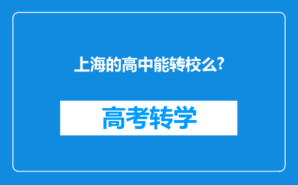 上海的高中能转校么?